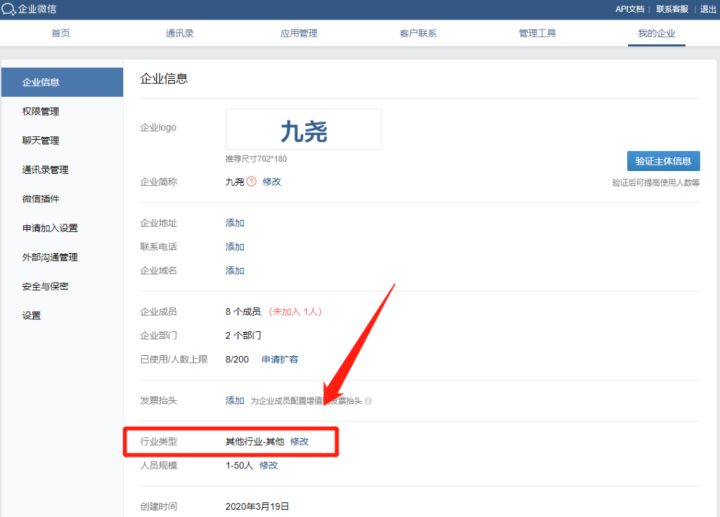企业微信怎么修改行业类型？企业微信认证错了怎么修改？