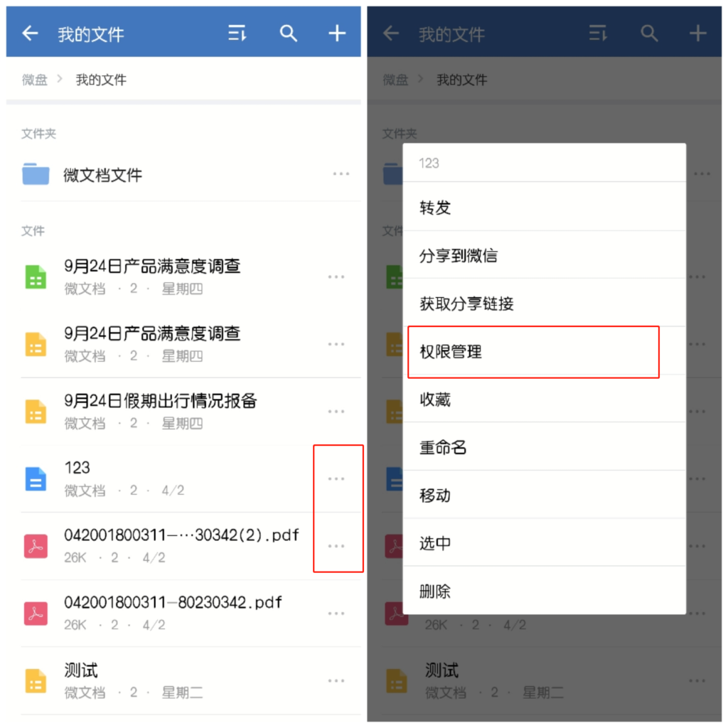 企业微信文件权限怎么设置？
