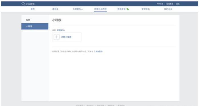 企业微信怎么关联第三方小程序？