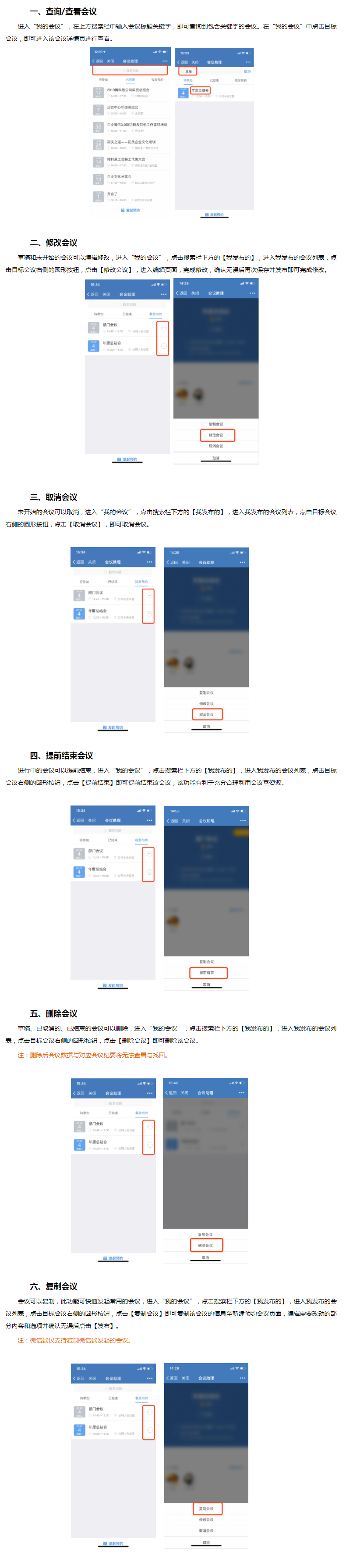微加会议助理—微信端查询/查看/编辑/取消/提前结束/删除/复制会议的操作教程！