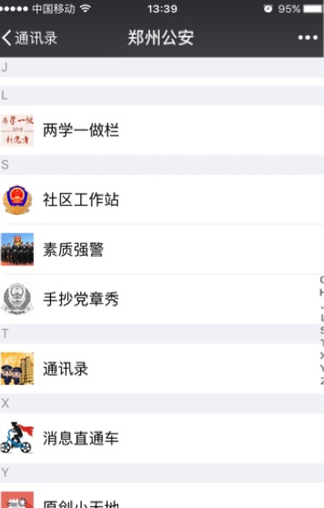 企业微信公安系统（郑州市公安局）j解决方案！