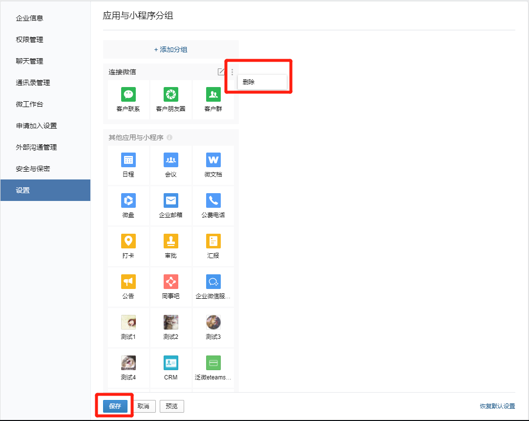 企业微信工作台的应用怎么删除？