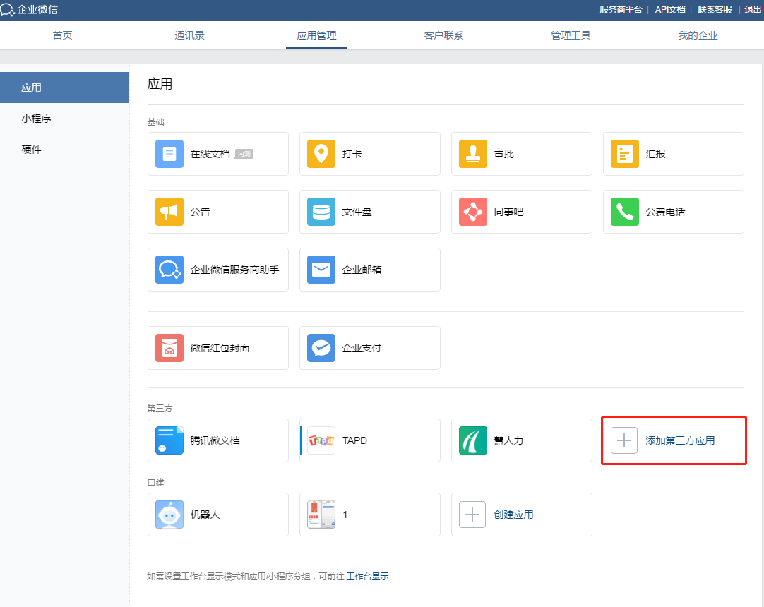 企业微信能添加应用吗？怎么添加？