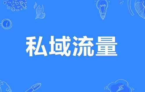 社区团购，私域流量该怎么做，具体有何优势！