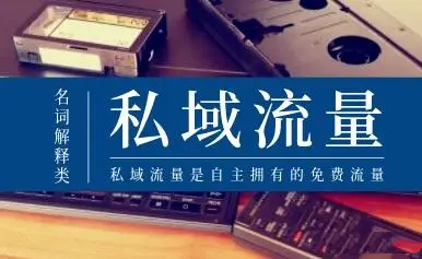 如何做好私域流量？营销服务才是重点！