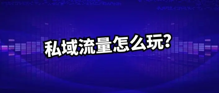 私域流量怎么玩才能实现用户爆炸式增长？
