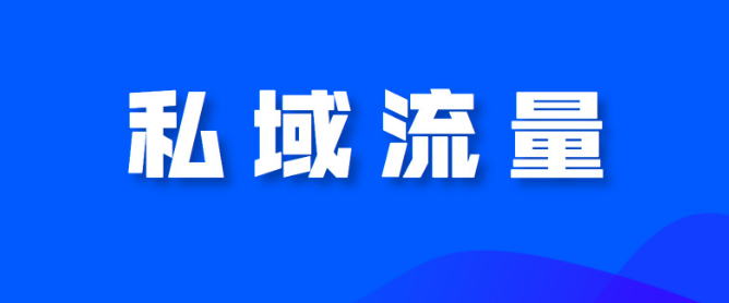 私域流量怎样建立？