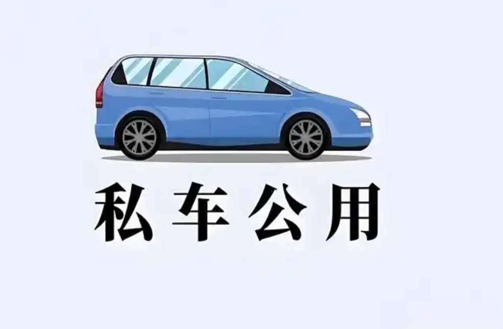 2025私车公用避雷指南：六步避开稽查风暴