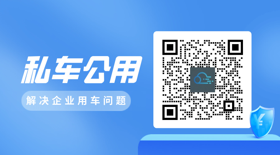 员工私车公用报销制度（参考）